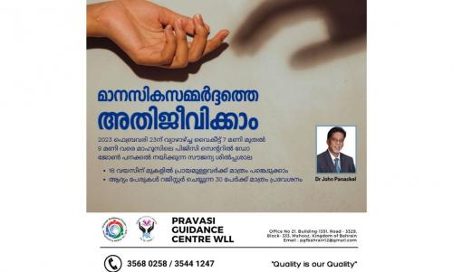 ‘മാനസികസമ്മർദ്ദത്തെ അതിജീവിക്കാം’ പ്രവാസി ഗൈഡൻസ് ഫോറം സെമിനാർ സംഘടിപ്പിക്കുന്നു ‘മാനസികസമ്മർദ്ദത്തെ അതിജീവിക്കാം’ പ്രവാസി ഗൈഡൻസ് ഫോറം സെമിനാർ സംഘടിപ്പിക്കുന്നു