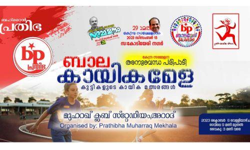 ബഹ്റൈൻ പ്രതിഭ കേന്ദ്ര സമ്മേളന അനുബന്ധ പരിപാടികൾ സംഘടിപ്പിക്കുന്നു ബഹ്റൈൻ പ്രതിഭ കേന്ദ്ര സമ്മേളന അനുബന്ധ പരിപാടികൾ സംഘടിപ്പിക്കുന്നു