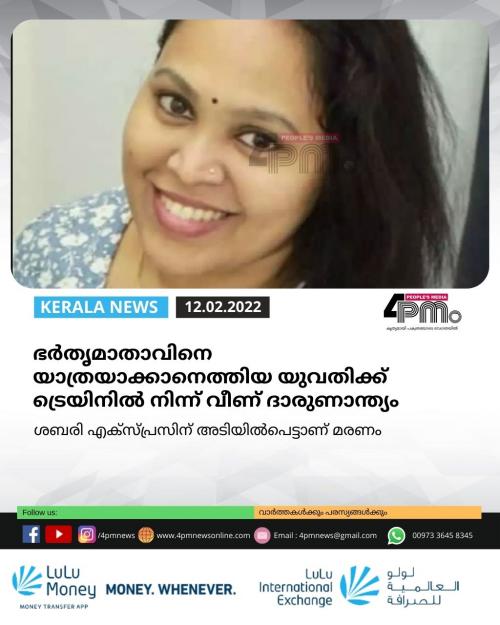 ഭർതൃമാതാവിനെ യാത്രയാക്കാനെത്തിയ യുവതിക്ക് ട്രെയിനിൽ നിന്ന് വീണ് ദാരുണാന്ത്യം ഭർതൃമാതാവിനെ യാത്രയാക്കാനെത്തിയ യുവതിക്ക് ട്രെയിനിൽ നിന്ന് വീണ് ദാരുണാന്ത്യം