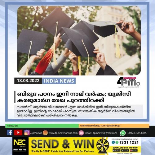 ബിരുദ പഠനം ഇനി നാല് വർഷം; യുജിസി കരടുമാർഗ രേഖ പുറത്തിറക്കി