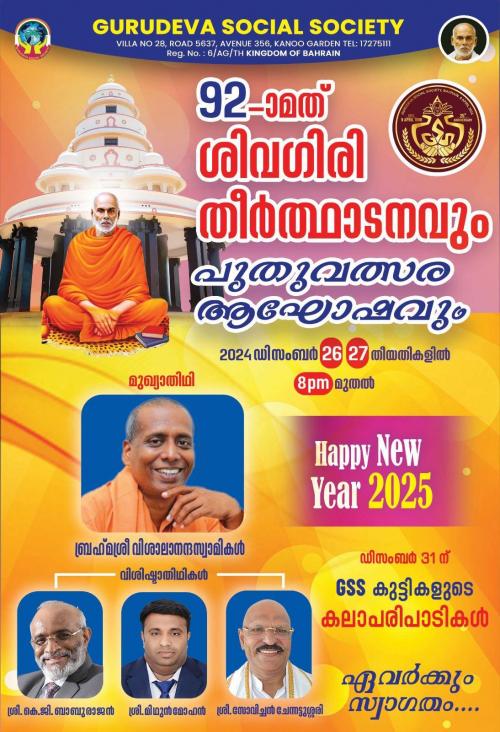 ഗുരുദേവ സോഷ്യൽ സൊസൈറ്റി 92മത് ശിവഗിരി തീർത്ഥാടനം സംഘടിപ്പിക്കുന്നു ഗുരുദേവ സോഷ്യൽ സൊസൈറ്റി 92മത് ശിവഗിരി തീർത്ഥാടനം സംഘടിപ്പിക്കുന്നു