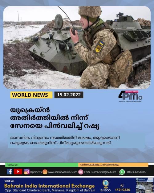 യുക്രെയ്ൻ അതിർ‍ത്തിയിൽ‍ നിന്ന് സേനയെ പിൻവലിച്ച് റഷ്യ