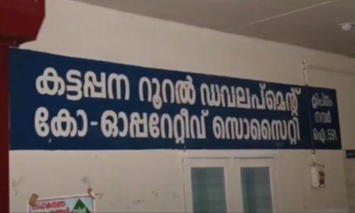 കട്ടപ്പന ബാങ്കിലെ നിക്ഷേപകൻ്റെ ആത്മഹത്യ; 3 ജീവനക്കാരെ സസ്പെൻഡ് ചെയ്തു കട്ടപ്പന ബാങ്കിലെ നിക്ഷേപകൻ്റെ ആത്മഹത്യ; 3 ജീവനക്കാരെ സസ്പെൻഡ് ചെയ്തു