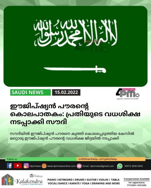 ഈജിപ്ഷ്യൻ പൗരന്റെ കൊലപാതകം: പ്രതിയുടെ വധശിക്ഷ നടപ്പാക്കി സൗദി ഈജിപ്ഷ്യൻ പൗരന്റെ കൊലപാതകം: പ്രതിയുടെ വധശിക്ഷ നടപ്പാക്കി സൗദി