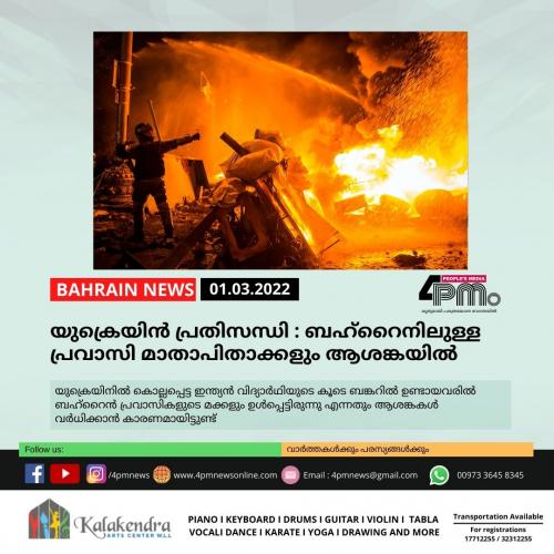 യുക്രെയിൻ പ്രതിസന്ധി : ബഹ്റൈനിലുള്ള പ്രവാസി മാതാപിതാക്കളും ആശങ്കയിൽ