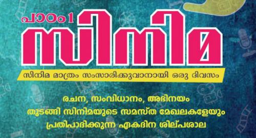 ഏകദിന ചലച്ചിത്ര ശില്പശാല സംഘടിപ്പിക്കുന്നു