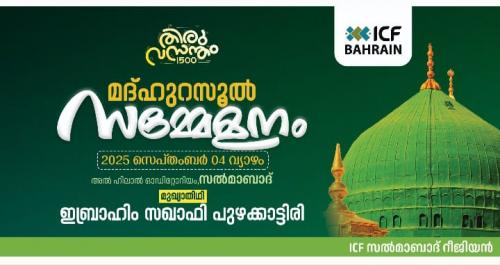ഐ.സി.എഫ്. മീലാദ് ക്യാമ്പയിൻ, മദ്ഹു റസൂൽ സമ്മേളനങ്ങൾക്ക് നാളെ തുടക്കം.