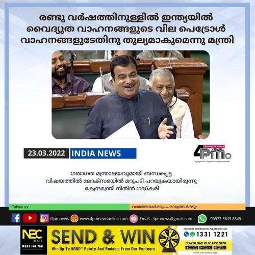 രണ്ടു വർഷത്തിനുള്ളിൽ ഇന്ത്യയിൽ വൈദ്യുത വാഹനങ്ങളുടെ വില പെട്രോൾ വാഹനങ്ങളുടേതിനു തുല്യമാകുമെന്നു മന്ത്രി
