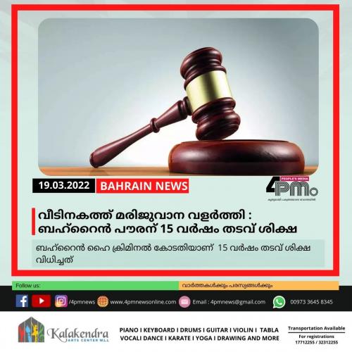 വീടിനകത്ത് മരിജുവാന വളർത്തി : ബഹ്റൈൻ പൗരന് 15 വർഷം തടവ് ശിക്ഷ