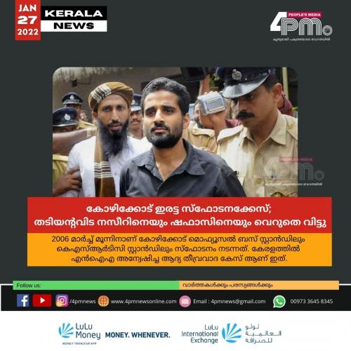 കോഴിക്കോട് ഇരട്ട സ്ഫോടനക്കേസ്; തടിയന്റവിട നസീറിനെയും ഷഫാസിനെയും വെറുതെ വിട്ടു കോഴിക്കോട് ഇരട്ട സ്ഫോടനക്കേസ്; തടിയന്റവിട നസീറിനെയും ഷഫാസിനെയും വെറുതെ വിട്ടു