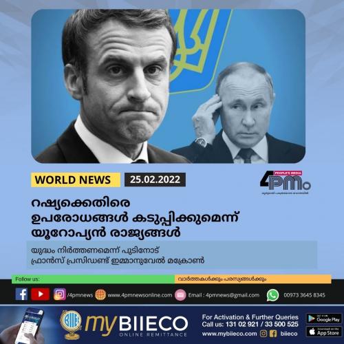റഷ്യക്കെതിരെ ഉപരോധങ്ങൾ കടുപ്പിക്കുമെന്ന് യൂറോപ്യൻ രാജ്യങ്ങൾ റഷ്യക്കെതിരെ ഉപരോധങ്ങൾ കടുപ്പിക്കുമെന്ന് യൂറോപ്യൻ രാജ്യങ്ങൾ