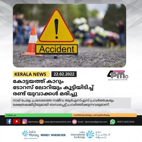 കോട്ടയത്ത് കാറും ടോറസ് ലോറിയും കൂട്ടിയിടിച്ച് രണ്ട് യുവാക്കൾ മരിച്ചു