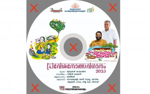 ഈ വർഷത്തെ സ്കൂൾ പ്രവേശനോത്സവ ഗാനം പ്രകാശനം ചെയ്തു ഈ വർഷത്തെ സ്കൂൾ പ്രവേശനോത്സവ ഗാനം പ്രകാശനം ചെയ്തു