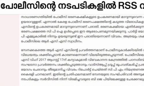 ആർഎസ്എസ് ചായ്വ് പ്രകടം; സംസ്ഥാന പൊലീസിനെതിരെ എപി സുന്നി മുഖപത്രം ആർഎസ്എസ് ചായ്വ് പ്രകടം; സംസ്ഥാന പൊലീസിനെതിരെ എപി സുന്നി മുഖപത്രം