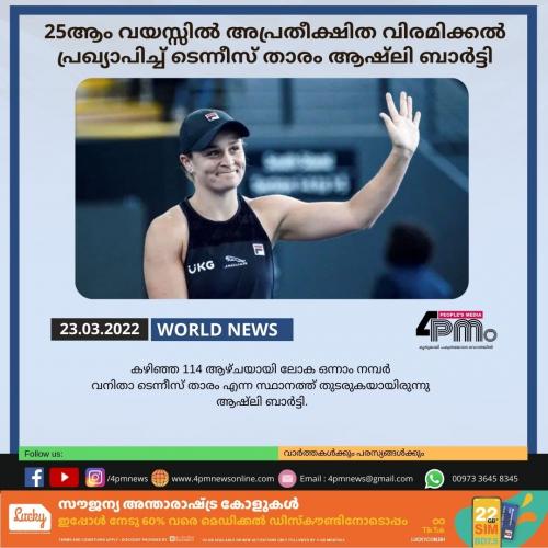 25ആം വയസ്സിൽ അപ്രതീക്ഷിത വിരമിക്കൽ പ്രഖ്യാപിച്ച് ടെന്നീസ് താരം ആഷ്‌ലി ബാർട്ടി