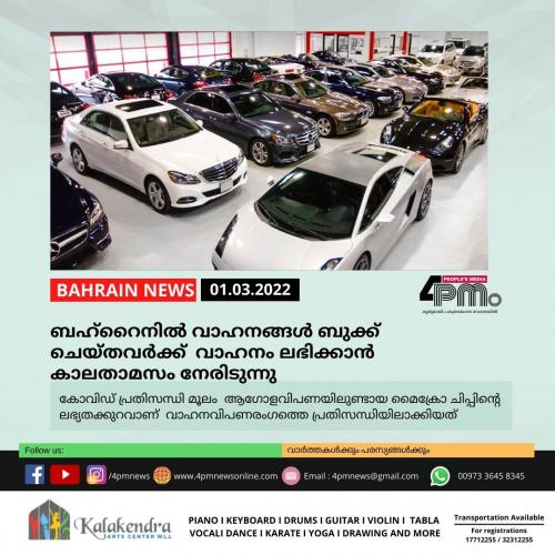 ബഹ്റൈനിൽ വാഹനങ്ങൾ ബുക്ക് ചെയ്തവർക്ക്  വാഹനം ലഭിക്കാൻ കാലതാമസം നേരിടുന്നു