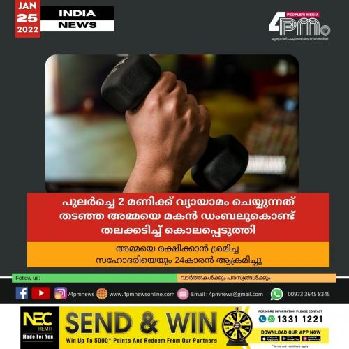 പുലർച്ചെ 2 മണിക്ക് വ്യായാമം ചെയ്യുന്നത് തടഞ്ഞ അമ്മയെ  മകൻ ഡംബലുകൊണ്ട് തലക്കടിച്ച് കൊലപ്പെടുത്തി