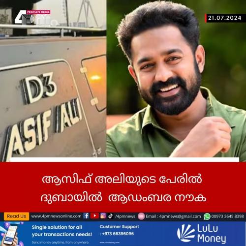ആസിഫ് അലിയുടെ പേരിൽ ദുബായിൽ ആഡംബര നൗക ആസിഫ് അലിയുടെ പേരിൽ ദുബായിൽ ആഡംബര നൗക