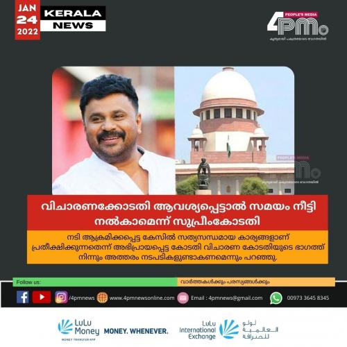 നടിയെ ആക്രമിച്ച കേസ്: വിചാരണക്കോടതി ആവശ്യപ്പെട്ടാൽ സമയം നീട്ടി നൽകാമെന്ന് സുപ്രീംകോടതി 