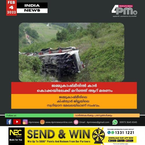 ജമ്മുകാഷ്മീരിൽ കാർ കൊക്കയിലേക്ക് മറിഞ്ഞ് ആറ് മരണം ജമ്മുകാഷ്മീരിൽ കാർ കൊക്കയിലേക്ക് മറിഞ്ഞ് ആറ് മരണം