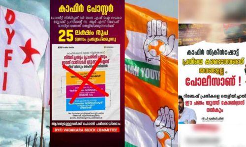 കാഫിർ സ്ക്രീൻഷോട്ടിന് പിന്നിൽ റിബേഷ് ആണെന്ന് തെളിയിച്ചാൽ 25 ലക്ഷം രൂപ നൽകുമെന്ന് DYF കാഫിർ സ്ക്രീൻഷോട്ടിന് പിന്നിൽ റിബേഷ് ആണെന്ന് തെളിയിച്ചാൽ 25 ലക്ഷം രൂപ നൽകുമെന്ന് DYF
