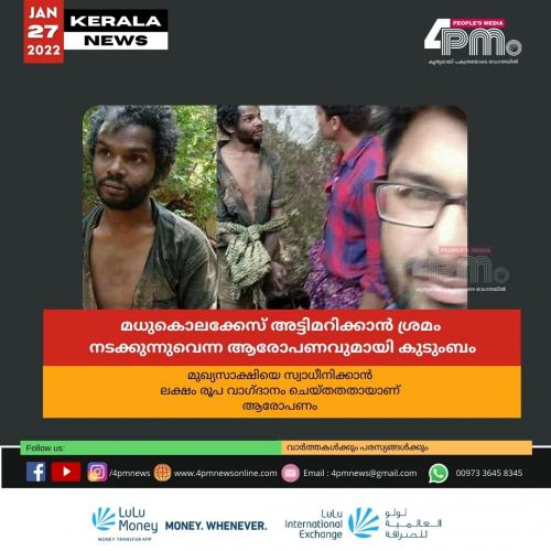 മധുകൊലക്കേസ് അട്ടിമറിക്കാൻ ശ്രമം നടക്കുന്നുവെന്ന ആരോപണവുമായി കുടുംബം മധുകൊലക്കേസ് അട്ടിമറിക്കാൻ ശ്രമം നടക്കുന്നുവെന്ന ആരോപണവുമായി കുടുംബം