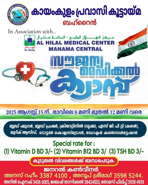 കായംകുളം പ്രവാസി കൂട്ടായ്മ സൗജന്യ മെഡിക്കൽ ക്യാമ്പ് സംഘടിപ്പിക്കുന്നു