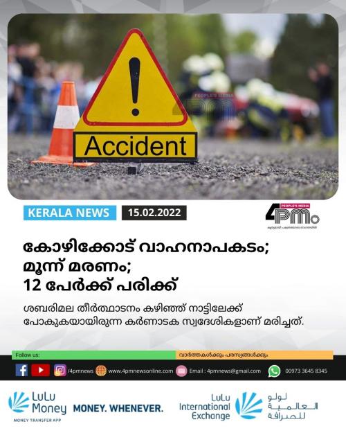 കോഴിക്കോട് വാഹനാപകടം; മൂന്ന് മരണം; 12 പേർക്ക് പരിക്ക്