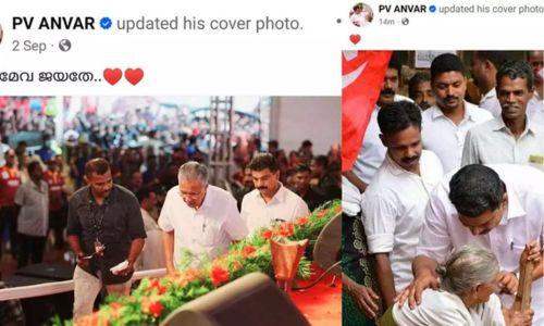 ഇനി പ്രവർത്തകർക്ക് ഒപ്പം : മുഖ്യമന്ത്രിക്കൊപ്പമുള്ള ഫേസ്ബുക്ക് കവർ ചിത്രം മാറ്റി അൻവർ എംഎൽഎ ഇനി പ്രവർത്തകർക്ക് ഒപ്പം : മുഖ്യമന്ത്രിക്കൊപ്പമുള്ള ഫേസ്ബുക്ക് കവർ ചിത്രം മാറ്റി അൻവർ എംഎൽഎ