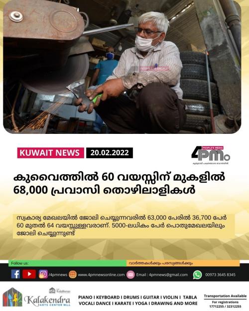 കുവൈത്ത് തൊഴില് വിപണിയില് 60 വയസ്സിന് മുകളില് 68,000 പ്രവാസി തൊഴിലാളികള് കുവൈത്ത് തൊഴില് വിപണിയില് 60 വയസ്സിന് മുകളില് 68,000 പ്രവാസി തൊഴിലാളികള്