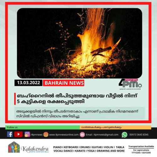 ബഹ്റൈനിൽ തീപിടുത്തമുണ്ടായ വീട്ടിൽ നിന്ന് 5 കുട്ടികളെ രക്ഷപ്പെടുത്തി