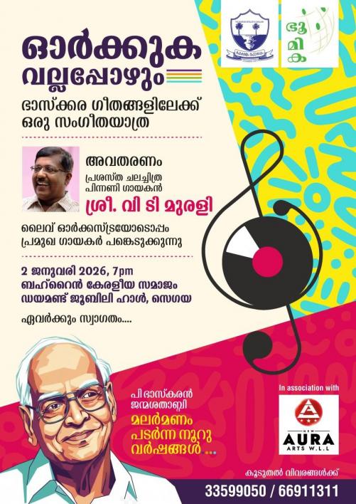 ഭാസ്കരൻ മാസ്റ്റർ അനുസ്മരണം; “ഓർക്കുക വല്ലപ്പോഴും” സംഗീത സന്ധ്യ ജനുവരി രണ്ടിന്