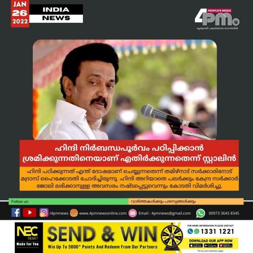 ഹിന്ദിക്കെതിരല്ല, നിർബന്ധപൂർവം പഠിപ്പിക്കാൻ ശ്രമിക്കുന്നതിനെയാണ് എതിർക്കുന്നതെന്ന് തമിഴ്നാട് മുഖ്യമന്ത്രി ഹിന്ദിക്കെതിരല്ല, നിർബന്ധപൂർവം പഠിപ്പിക്കാൻ ശ്രമിക്കുന്നതിനെയാണ് എതിർക്കുന്നതെന്ന് തമിഴ്നാട് മുഖ്യമന്ത്രി