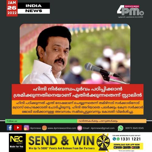 ഹിന്ദിക്കെതിരല്ല, നിർബന്ധപൂർവം പഠിപ്പിക്കാൻ ശ്രമിക്കുന്നതിനെയാണ് എതിർക്കുന്നതെന്ന് തമിഴ്നാട് മുഖ്യമന്ത്രി