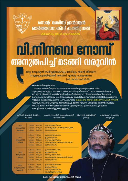 ബഹ്റൈൻ സെന്റ് മേരീസ് ഇന്ത്യൻ ഓർത്തഡോക്സ് കത്തീഡ്രലിൽ വിശുദ്ധ നിനവേ നോമ്പ് ആരംഭിച്ചു ബഹ്റൈൻ സെന്റ് മേരീസ് ഇന്ത്യൻ ഓർത്തഡോക്സ് കത്തീഡ്രലിൽ വിശുദ്ധ നിനവേ നോമ്പ് ആരംഭിച്ചു