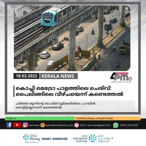കൊച്ചി മെട്രോ പാളത്തിലെ ചെരിവ്: പൈലിങ്ങിലെ വീഴ്ചയെന്ന് കണ്ടെത്തൽ