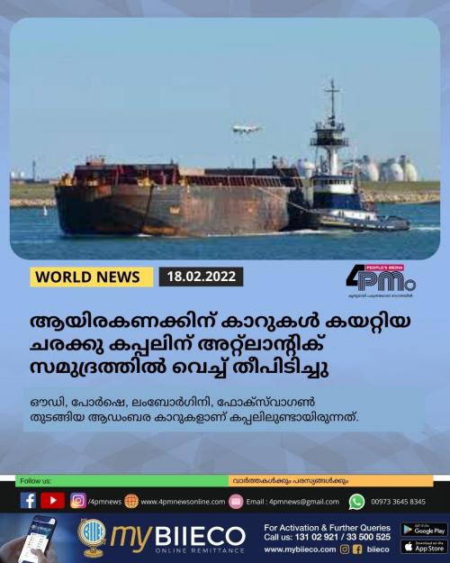 ആയിരകണക്കിന് കാറുകൾ കയറ്റിയ ചരക്കു കപ്പലിന് അറ്റ്ലാന്റിക് സമുദ്രത്തിൽ വെച്ച് തീപിടിച്ചു ആയിരകണക്കിന് കാറുകൾ കയറ്റിയ ചരക്കു കപ്പലിന് അറ്റ്ലാന്റിക് സമുദ്രത്തിൽ വെച്ച് തീപിടിച്ചു