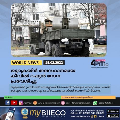 യുക്രെയ്ൻ തലസ്ഥാനമായ കീവിൽ റഷ്യൻ സേന പ്രവേശിച്ചു