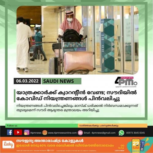 യാത്രക്കാർക്ക് ക്വാറന്റീൻ വേണ്ട; സൗദിയിൽ കൊവിഡ് നിയന്ത്രണങ്ങൾ പിൻവലിച്ചു
