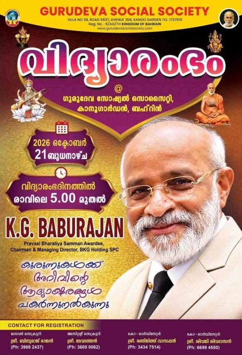 ഗുരുദേവ സോഷ്യൽ സൊസൈറ്റിയിൽ നവരാത്രി ആഘോഷങ്ങളുടെ ഭാഗമായി വിദ്യാരംഭം ഒക്ടോബർ 21-ന്