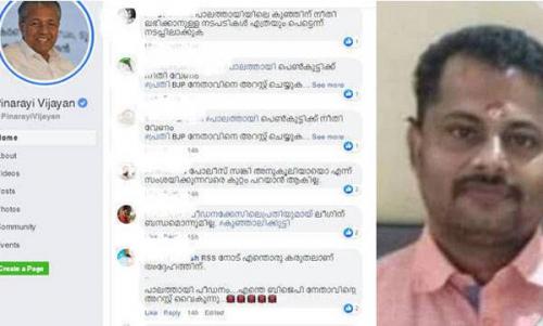പോക്സോ കേസിൽ ബി.ജെ.പി നേതാവിനെതിരെ നടപടിയില്ല; മുഖ്യമന്ത്രിയുടെ ഫേയ്സ്ബുക്ക് പേജിൽ പ്രതിഷേധം പോക്സോ കേസിൽ ബി.ജെ.പി നേതാവിനെതിരെ നടപടിയില്ല; മുഖ്യമന്ത്രിയുടെ ഫേയ്സ്ബുക്ക് പേജിൽ പ്രതിഷേധം