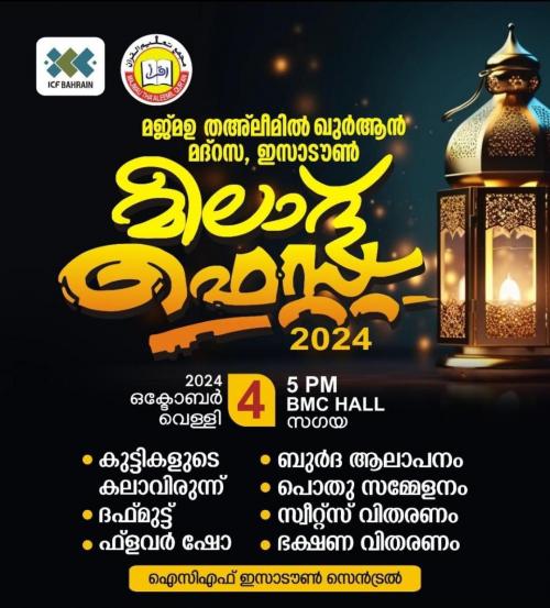 മീലാദ് ഫെസ്റ്റ് 2024 മീലാദ് ഫെസ്റ്റ് 2024