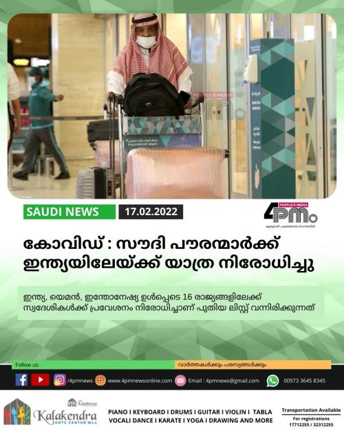 സൗദി പൗരന്മാർക്ക് ഇന്ത്യയിലേയ്ക്ക് യാത്ര നിരോധിച്ചു സൗദി പൗരന്മാർക്ക് ഇന്ത്യയിലേയ്ക്ക് യാത്ര നിരോധിച്ചു