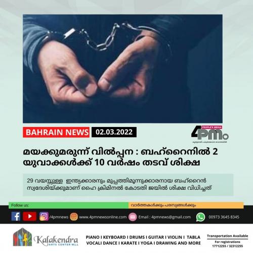 മയക്കുമരുന്ന് വിൽപ്പന : ബഹ്റൈനിൽ 2 യുവാക്കൾക്ക് 10 വർഷം തടവ് ശിക്ഷ