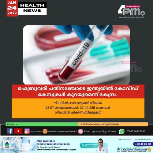 ഫെബ്രുവരി പതിനഞ്ചോടെ ഇന്ത്യയിൽ കോവിഡ് കേസുകൾ കുറയുമെന്ന് കേന്ദ്ര ആരോഗ്യ മന്ത്രാലയം ഫെബ്രുവരി പതിനഞ്ചോടെ ഇന്ത്യയിൽ കോവിഡ് കേസുകൾ കുറയുമെന്ന് കേന്ദ്ര ആരോഗ്യ മന്ത്രാലയം