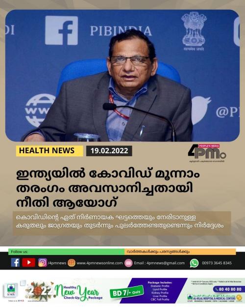 ഇന്ത്യയിൽ കോവിഡ് മൂന്നാം തരംഗം അവസാനിച്ചതായി നീതി ആയോഗ് ഇന്ത്യയിൽ കോവിഡ് മൂന്നാം തരംഗം അവസാനിച്ചതായി നീതി ആയോഗ്
