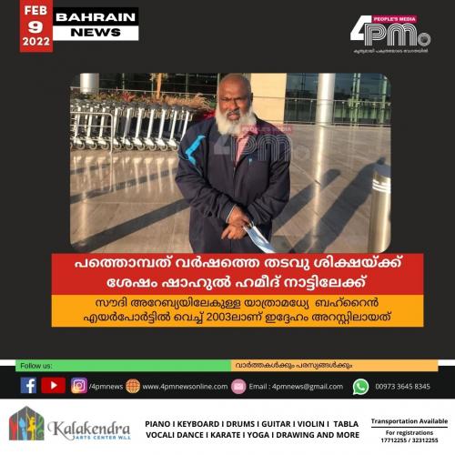 പത്തൊമ്പത് വർഷത്തെ തടവു ശിക്ഷയ്ക്ക് ശേഷം ഷാഹുൽ ഹമീദ് നാട്ടിലേക്ക്