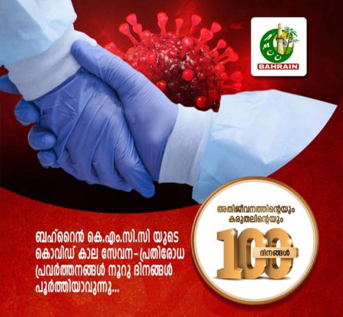 അതിജീവന വഴിയിൽ നൂറ് ദിനം പിന്നിട്ട് ബഹ്റൈൻ കെഎംസിസി
