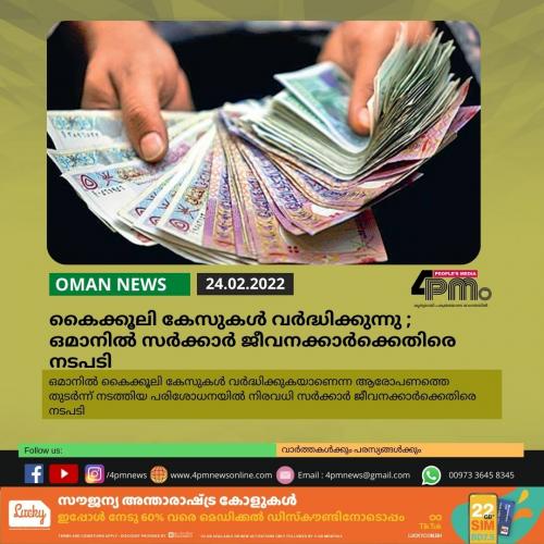കൈക്കൂലി കേസുകള് വര്ദ്ധിക്കുന്നു ; ഒമാനില് സര്ക്കാര് ജീവനക്കാര്ക്കെതിരെ നടപടി കൈക്കൂലി കേസുകള് വര്ദ്ധിക്കുന്നു ; ഒമാനില് സര്ക്കാര് ജീവനക്കാര്ക്കെതിരെ നടപടി