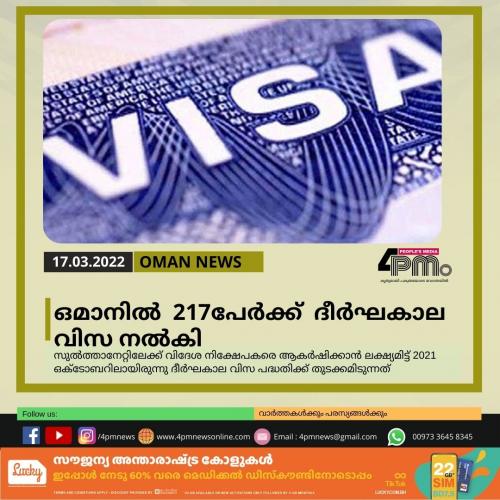 ഒമാനിൽ 217പേര്‍ക്ക് ദീര്‍ഘകാല വിസ നല്‍കി